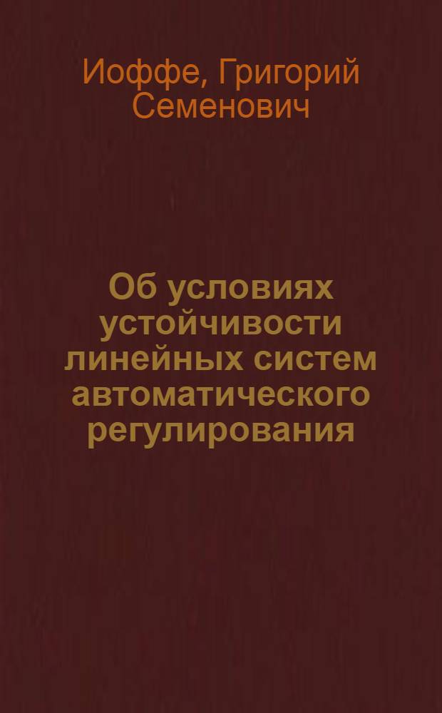 Об условиях устойчивости линейных систем автоматического регулирования