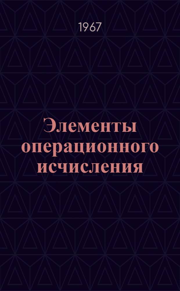 Элементы операционного исчисления : (С примерами автоматизации с.-х. производства)