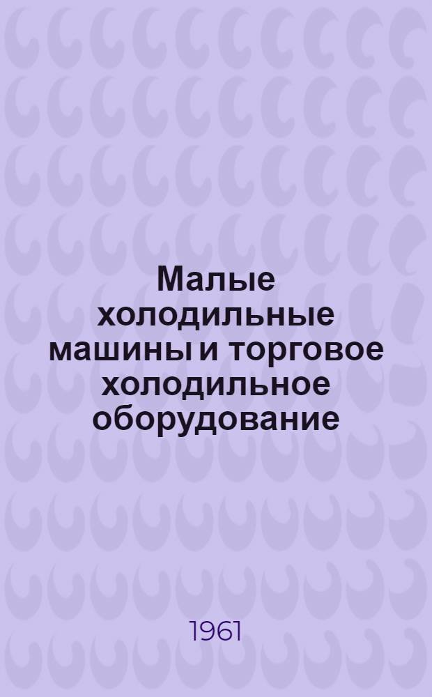 Малые холодильные машины и торговое холодильное оборудование
