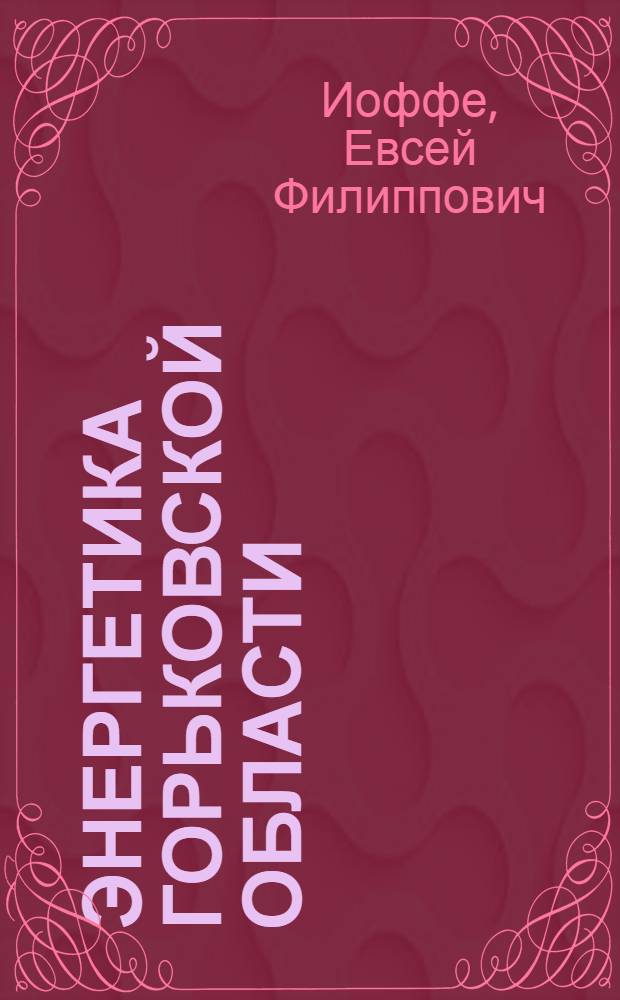 Энергетика Горьковской области