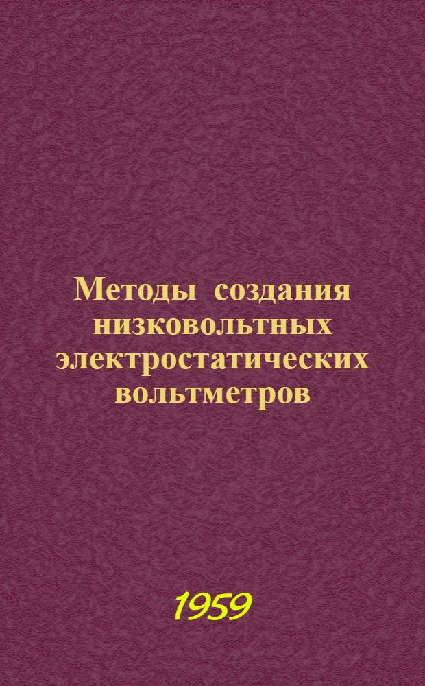 Методы создания низковольтных электростатических вольтметров