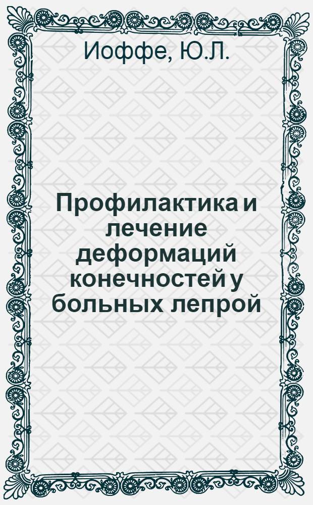 Профилактика и лечение деформаций конечностей у больных лепрой : Автореферат дис. на соискание учен. степени канд. мед. наук