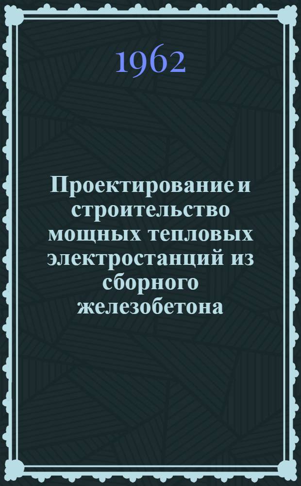Проектирование и строительство мощных тепловых электростанций из сборного железобетона