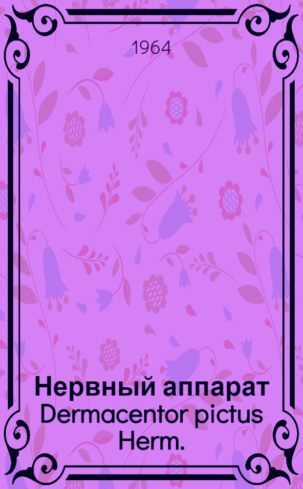 Нервный аппарат Dermacentor pictus Herm. (Chelicerata, Acarina) и его секреторная деятельность (в связи с диапаузой) : Автореферат дис. на соискание учен. степени кандидата биол. наук