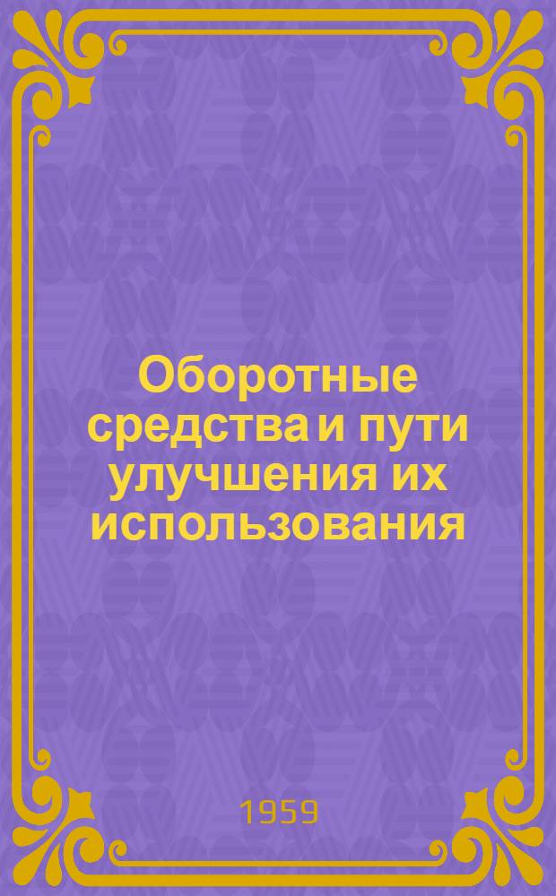 Оборотные средства и пути улучшения их использования