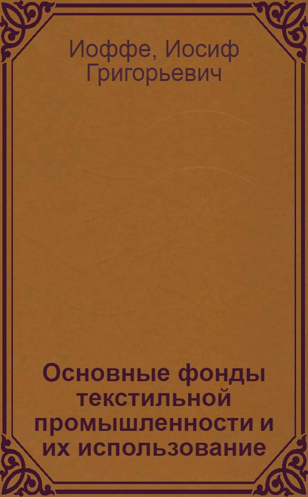 Основные фонды текстильной промышленности и их использование