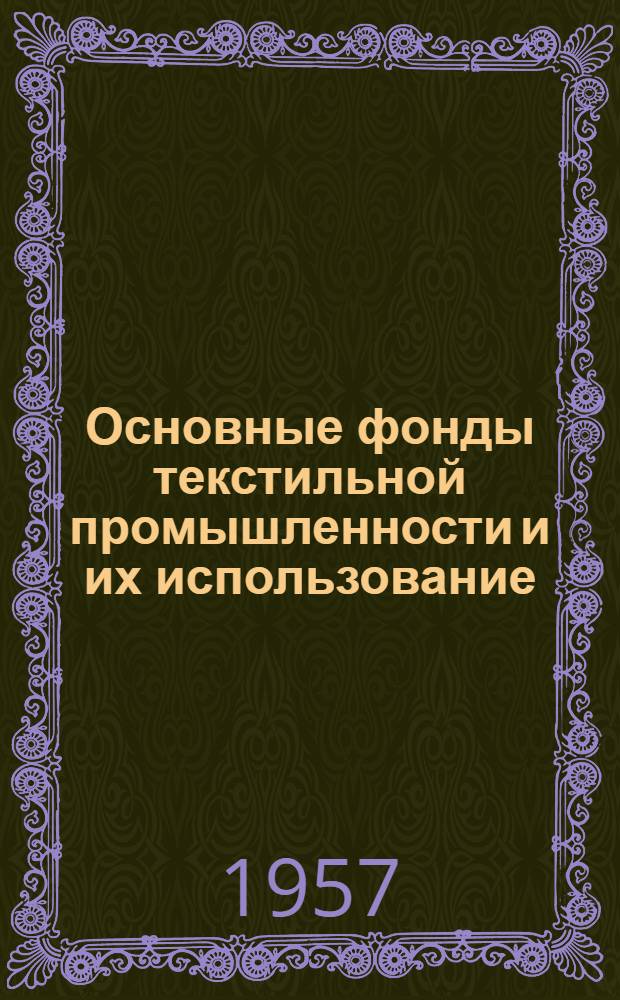 Основные фонды текстильной промышленности и их использование