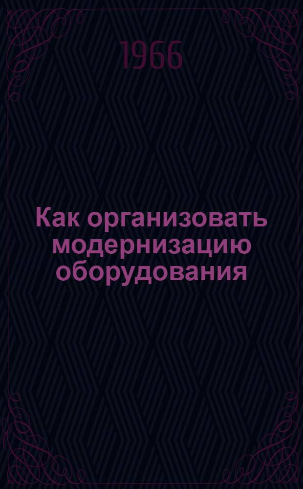 Как организовать модернизацию оборудования : Из опыта пром. предприятий Крыма