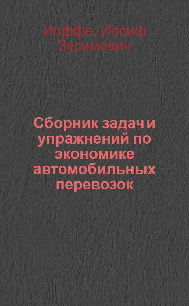 Сборник задач и упражнений по экономике автомобильных перевозок : Для автомоб.-дор. техникумов УССР