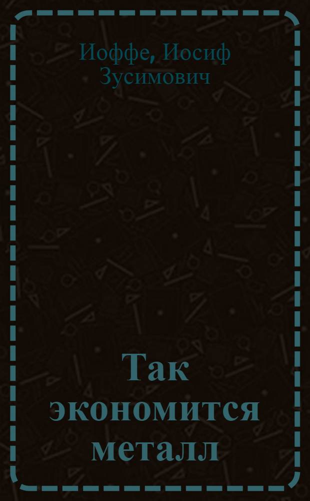 Так экономится металл : Симфероп. завод "Сельхоздеталь"