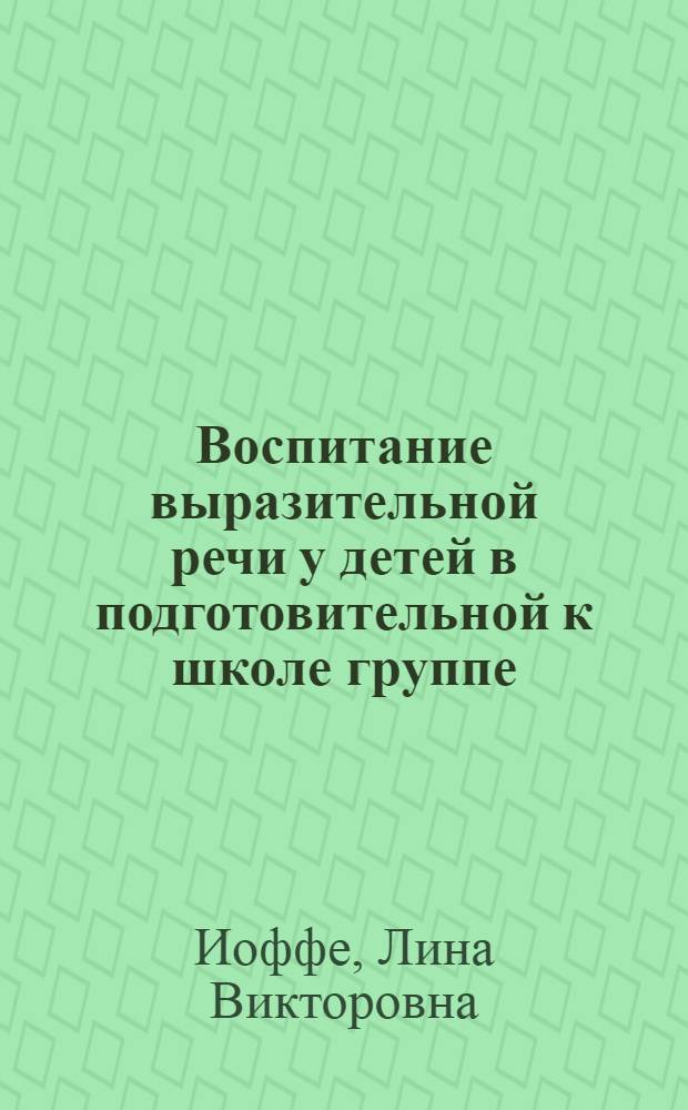 Воспитание выразительной речи у детей в подготовительной к школе группе