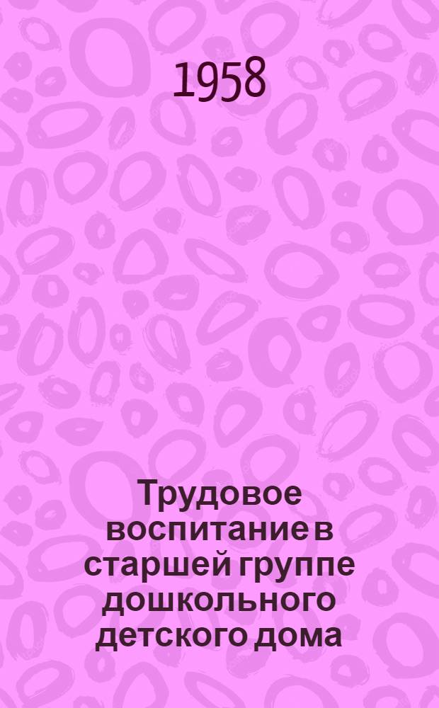 Трудовое воспитание в старшей группе дошкольного детского дома : Метод. указания