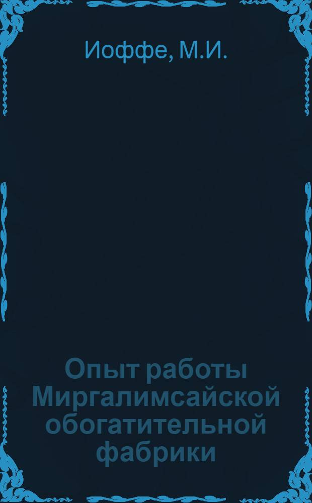 Опыт работы Миргалимсайской обогатительной фабрики