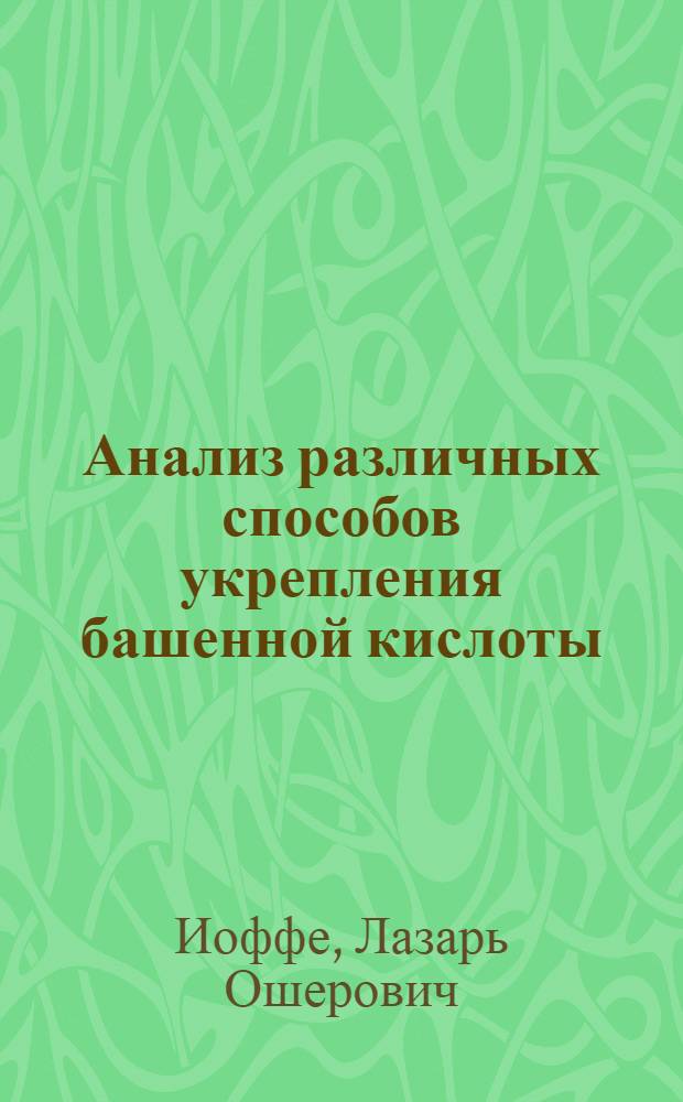 Анализ различных способов укрепления башенной кислоты