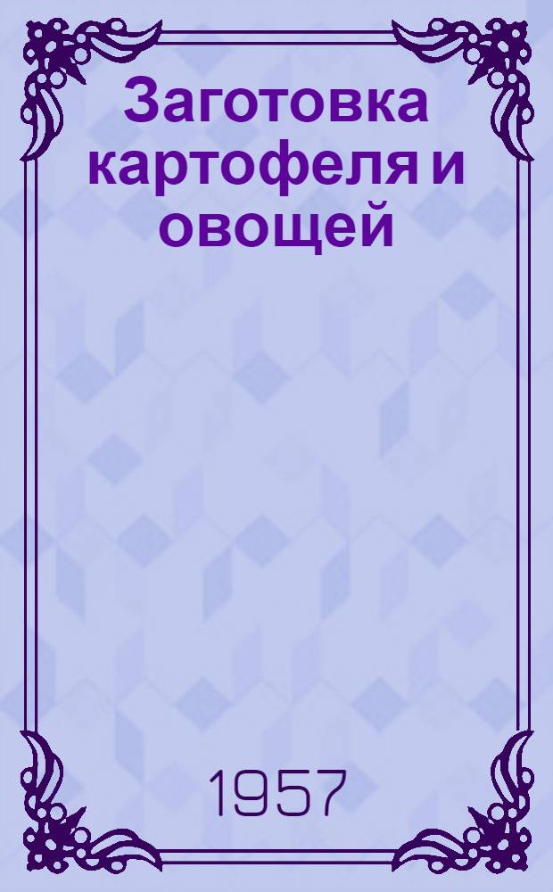 Заготовка картофеля и овощей : Практ. пособие