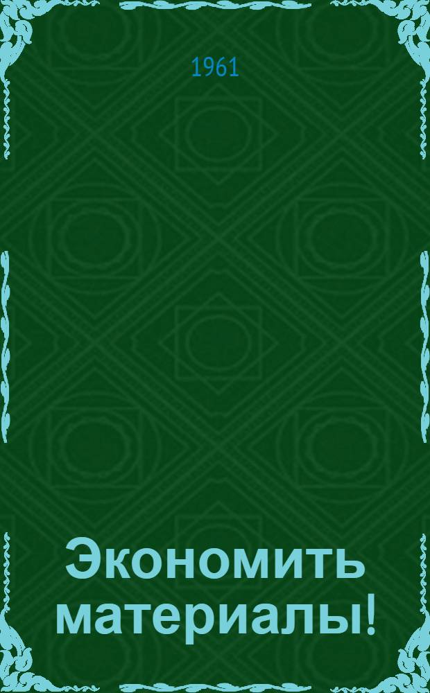 Экономить материалы!