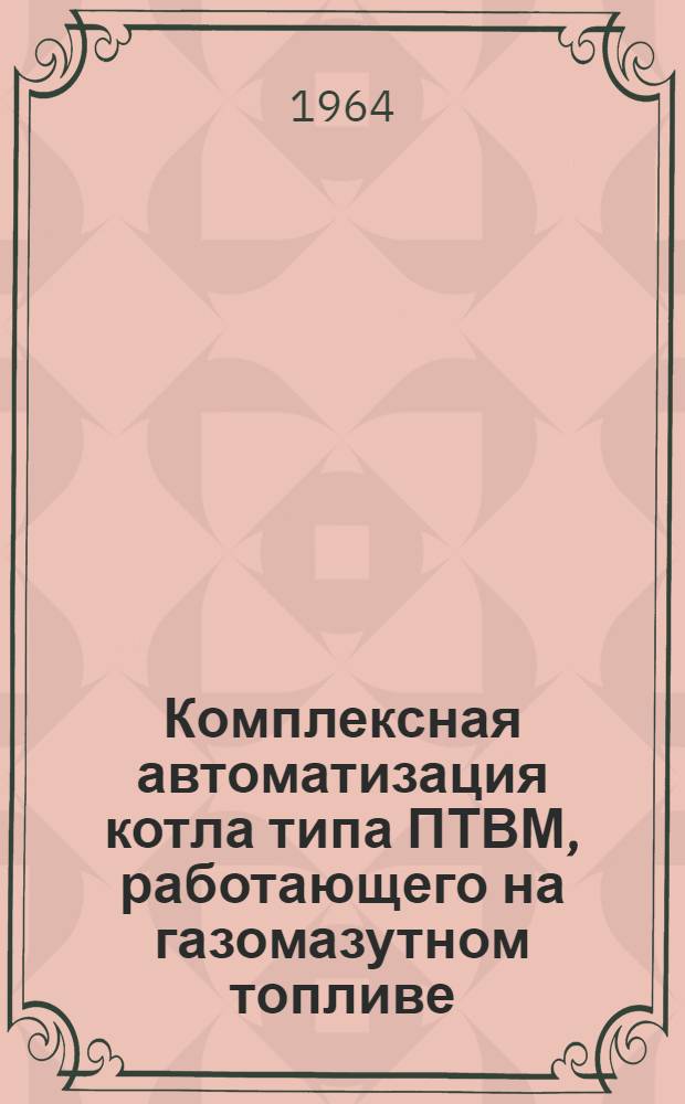 Комплексная автоматизация котла типа ПТВМ, работающего на газомазутном топливе