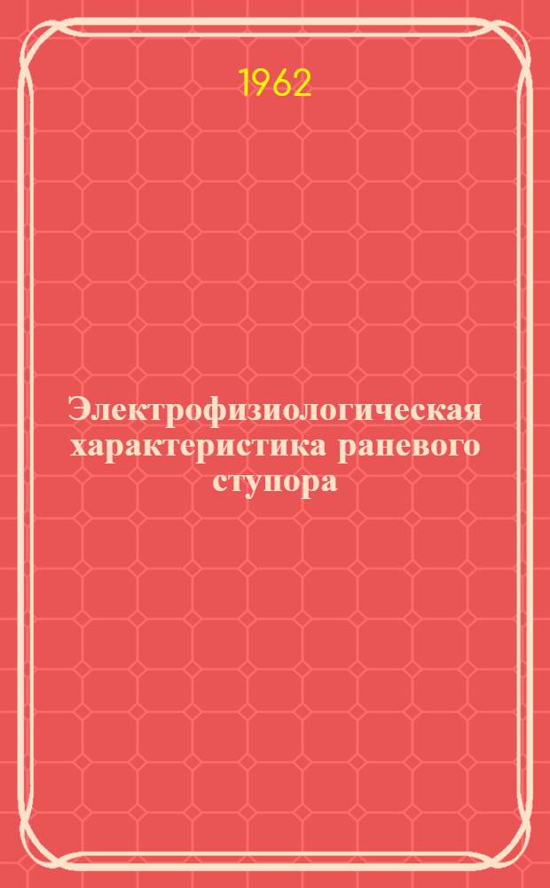 Электрофизиологическая характеристика раневого ступора : Автореферат дис. на соискание учен. степени кандидата мед. наук