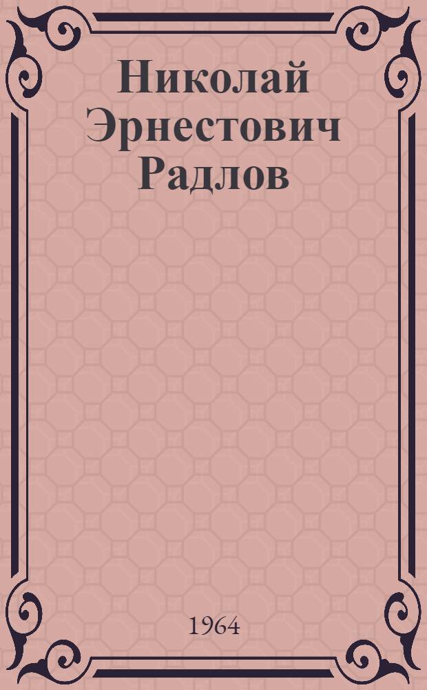 Николай Эрнестович Радлов : (творческий путь). Избранные статьи