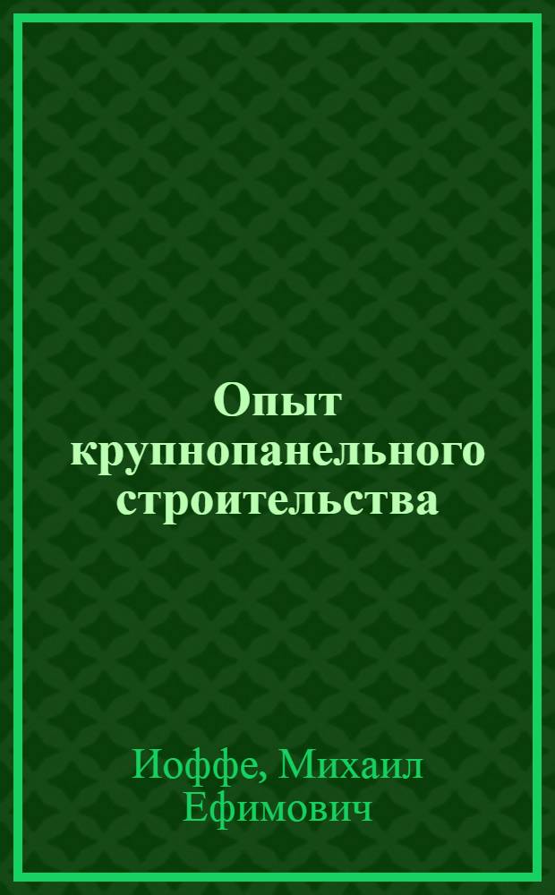 Опыт крупнопанельного строительства : Строит.-монтажное упр. № 1 г. Ангарска