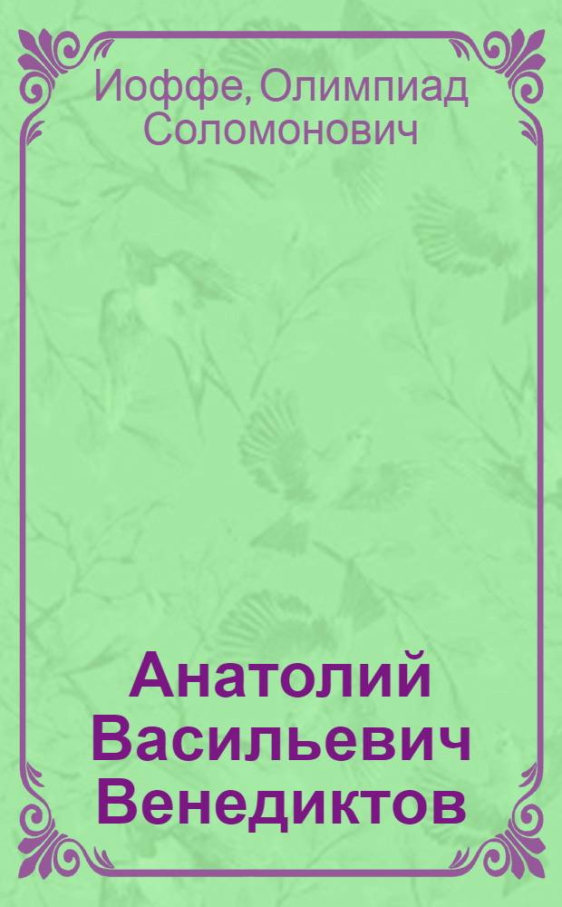 Анатолий Васильевич Венедиктов : (Очерк жизни и деятельности)