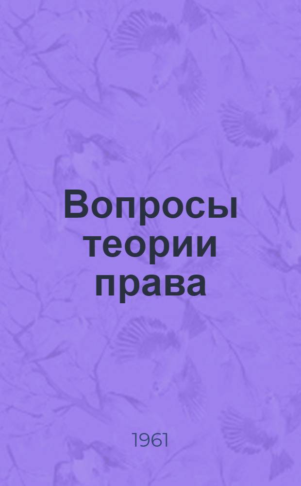 Вопросы теории права
