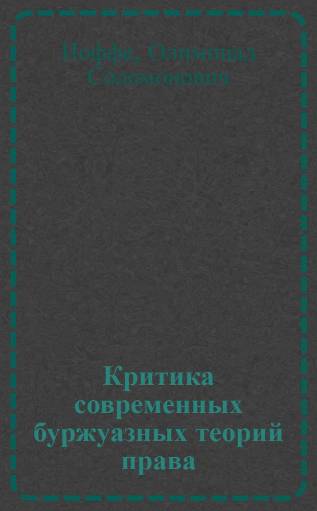 Критика современных буржуазных теорий права