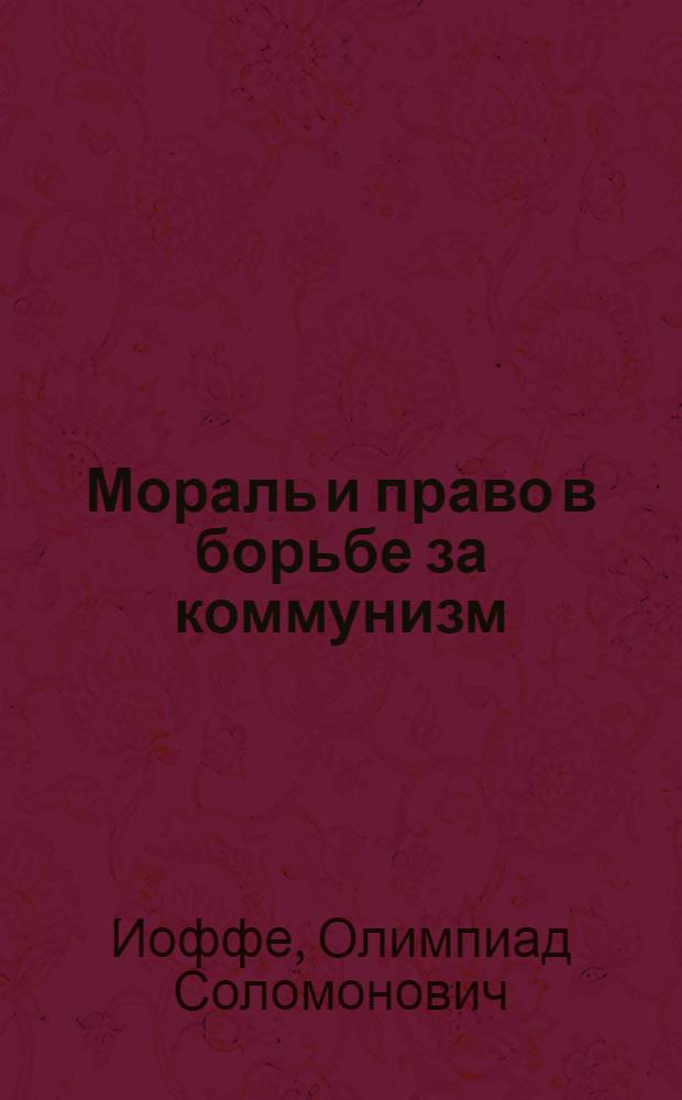 Мораль и право в борьбе за коммунизм