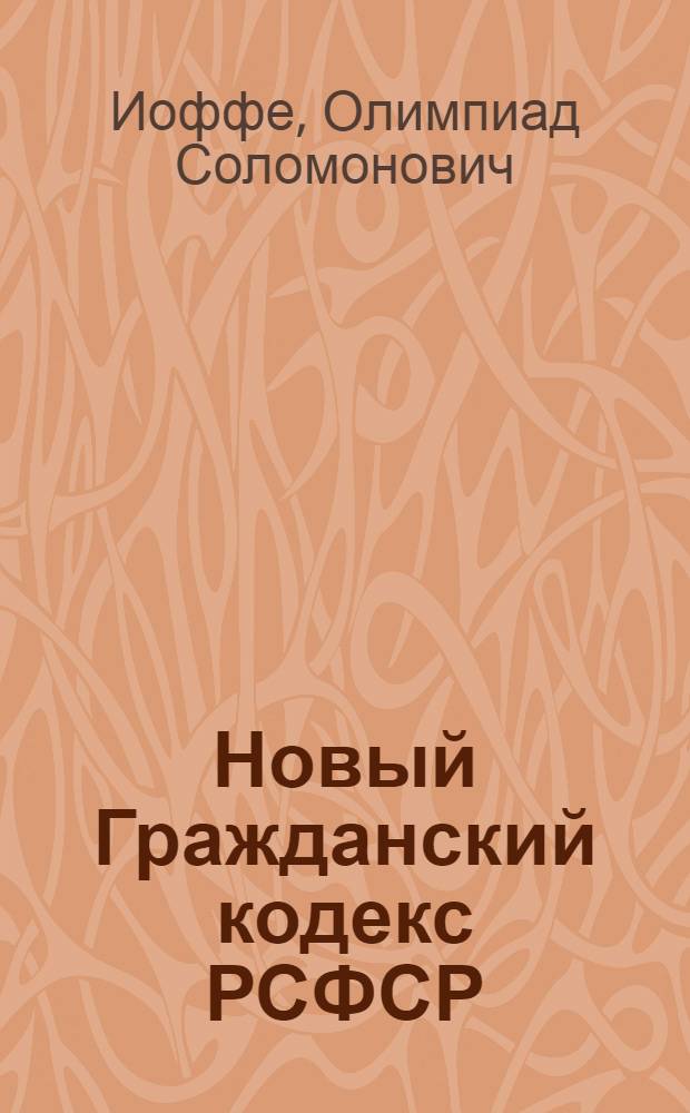 Новый Гражданский кодекс РСФСР