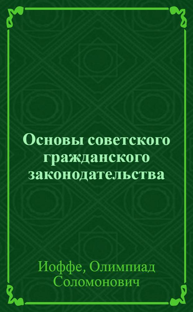 Основы советского гражданского законодательства