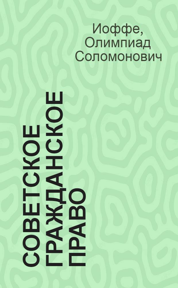 Советское гражданское право