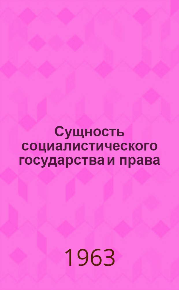 Сущность социалистического государства и права