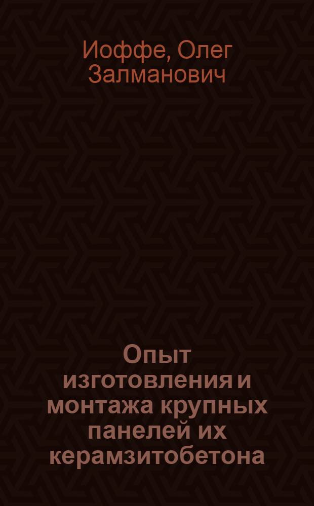 Опыт изготовления и монтажа крупных панелей их керамзитобетона