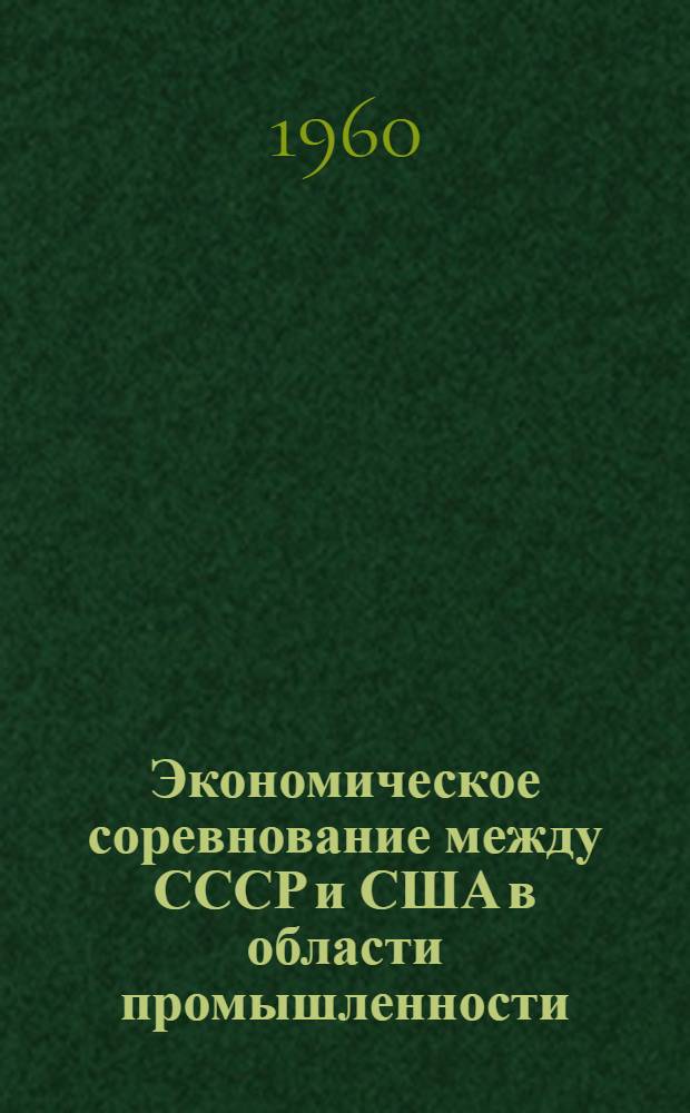Экономическое соревнование между СССР и США в области промышленности