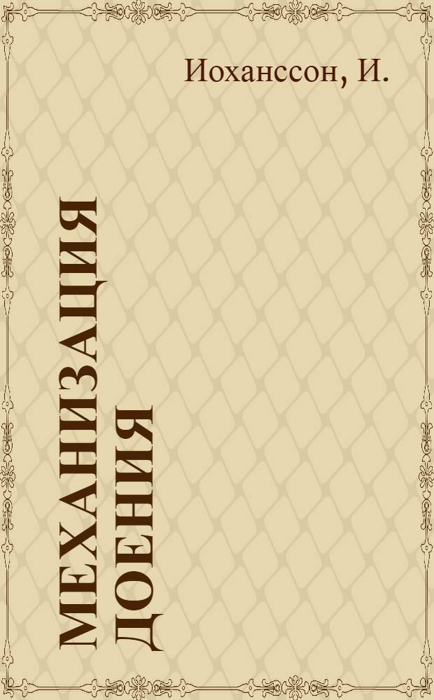 Механизация доения : Пер. с швед