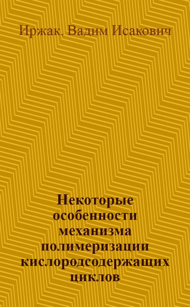 Некоторые особенности механизма полимеризации кислородсодержащих циклов : Автореферат дис. на соискание учен. степени канд. хим. наук