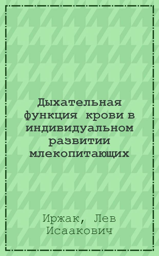 Дыхательная функция крови в индивидуальном развитии млекопитающих