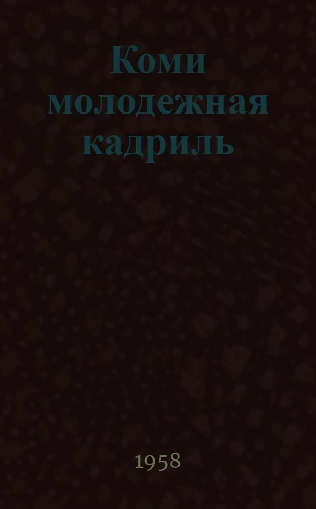 Коми молодежная кадриль