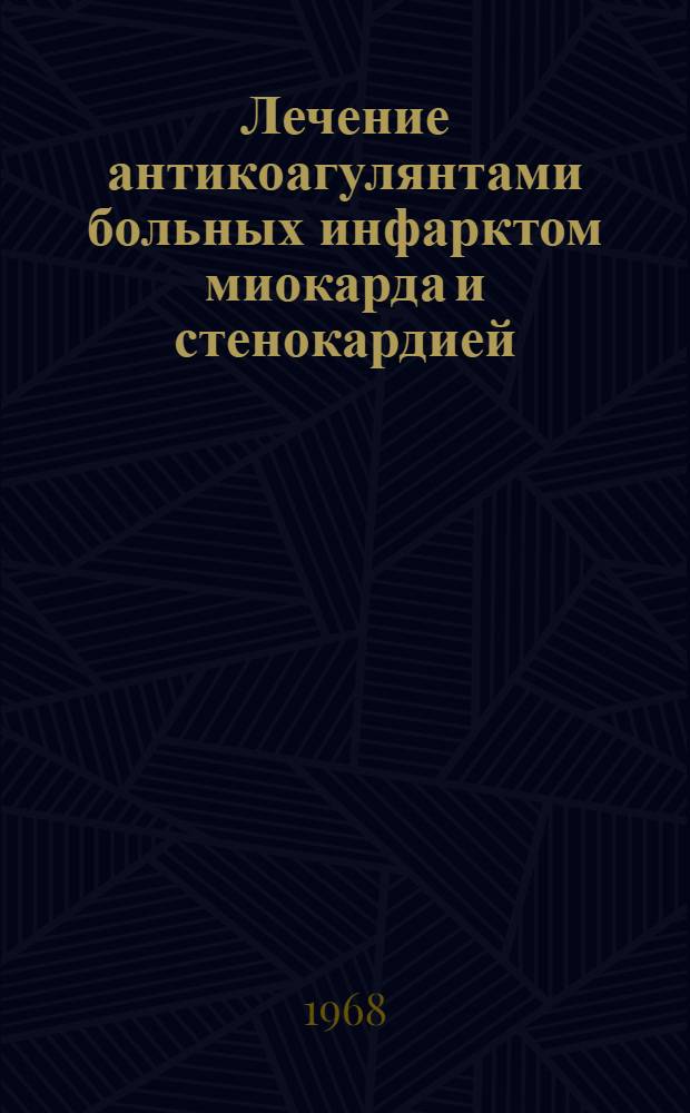 Лечение антикоагулянтами больных инфарктом миокарда и стенокардией : (Длительное и прерывистое)