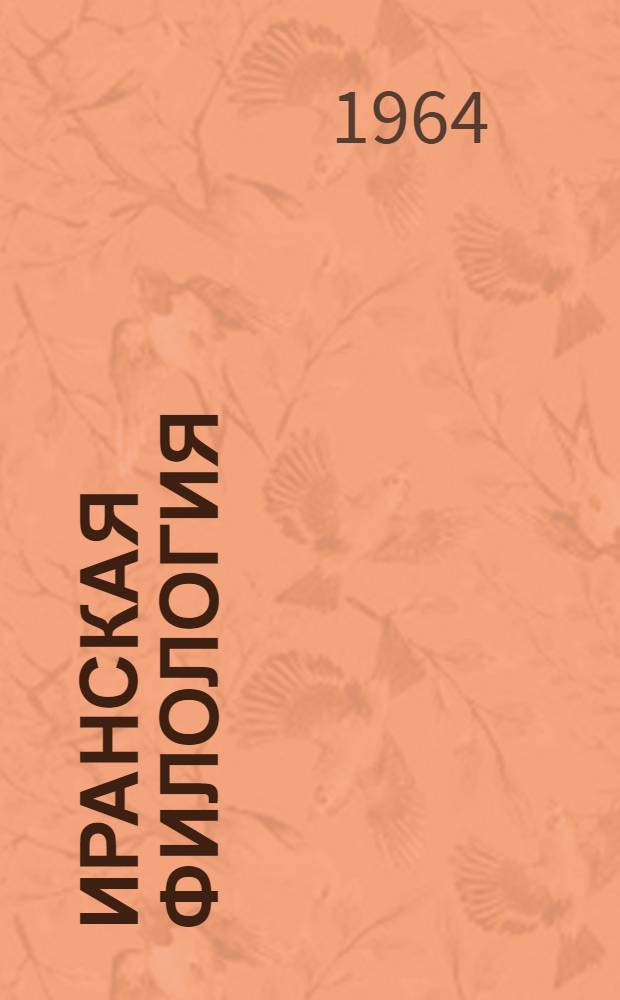 Иранская филология : Труды Науч. конференции по иранской филологии (24-27 янв. 1962 г.)