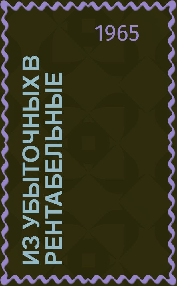 Из убыточных в рентабельные : Белогор. механ. завод