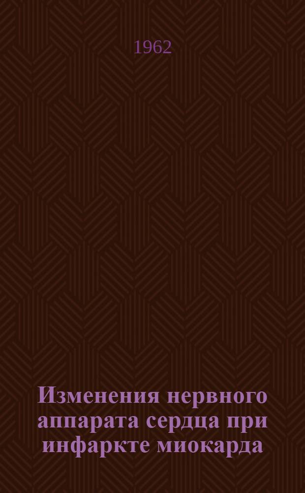 Изменения нервного аппарата сердца при инфаркте миокарда