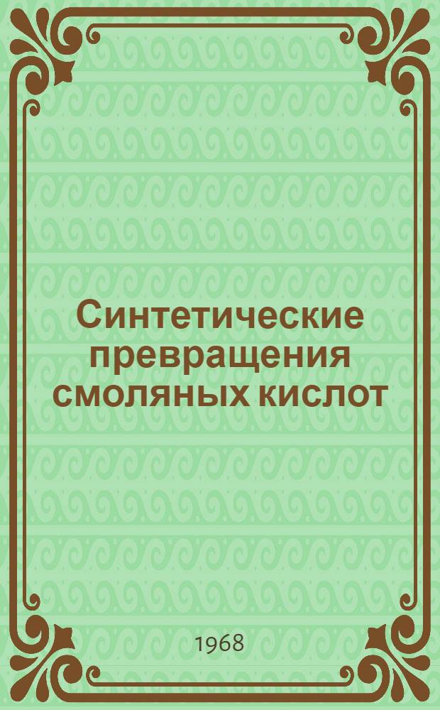 Синтетические превращения смоляных кислот : Автореферат дис. на соискание учен. степени канд. хим. наук : (079)