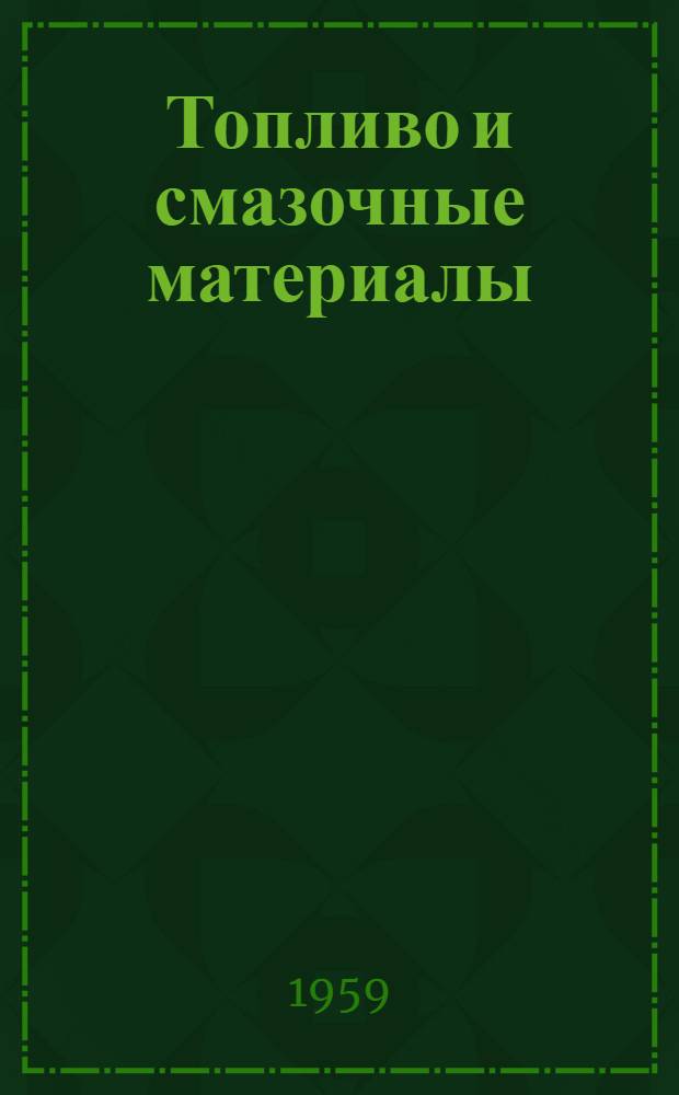 Топливо и смазочные материалы : Для ин-тов и фак. механизации сел. хозяйства