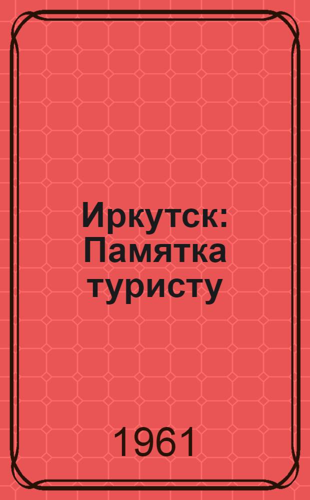 Иркутск : Памятка туристу