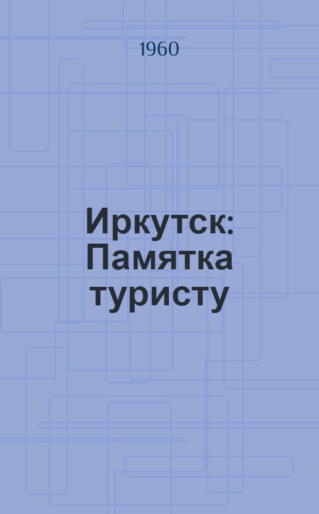 Иркутск : Памятка туристу