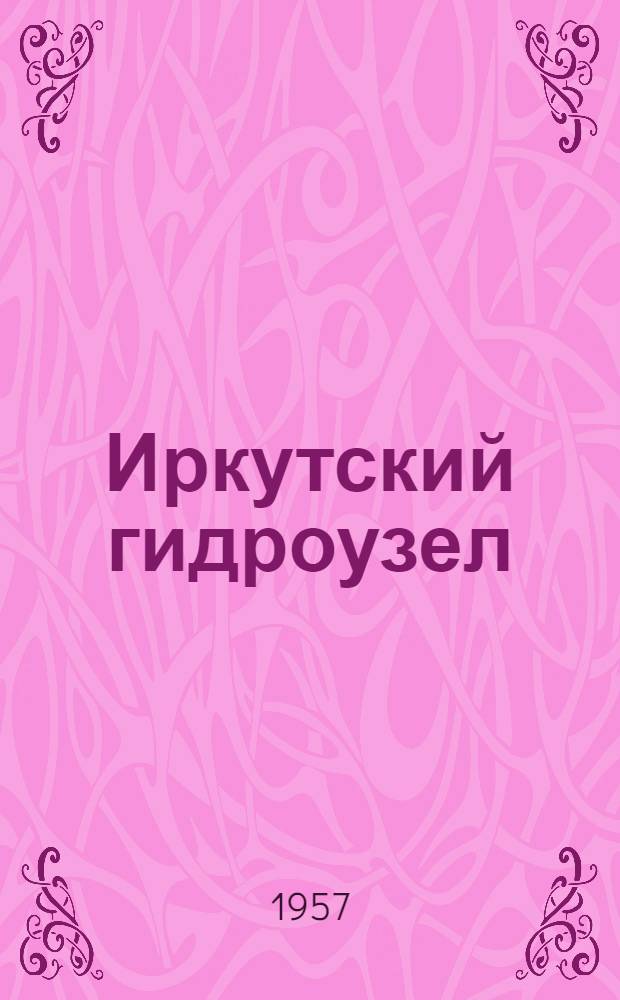 Иркутский гидроузел : Сборник статей