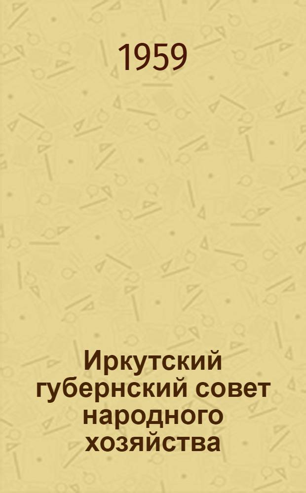 Иркутский губернский совет народного хозяйства (1920-1923 гг.) : Материалы и документы