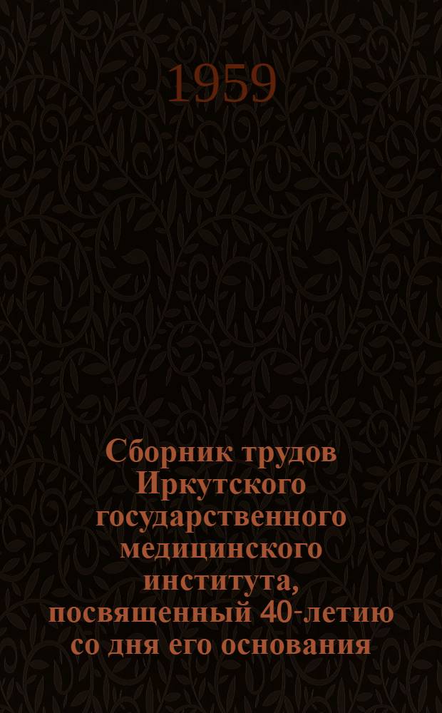 Сборник трудов Иркутского государственного медицинского института, посвященный 40-летию со дня его основания