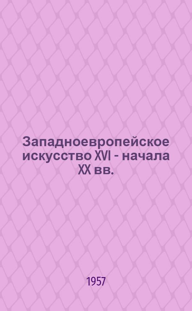 Западноевропейское искусство XVI - начала XX вв. : Живопись. Рисунок. Скульптура : Каталог